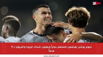 نجوم روشن يفرضون كلمتهم دولياً ويهزون شباك أوروبا وإفريقيا بـ 11 هدفاً